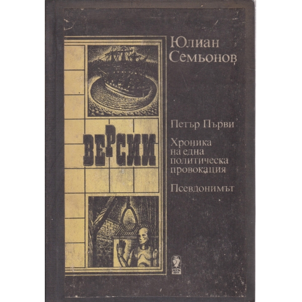 Петър Първи,Хроника на една политическа провокация....
