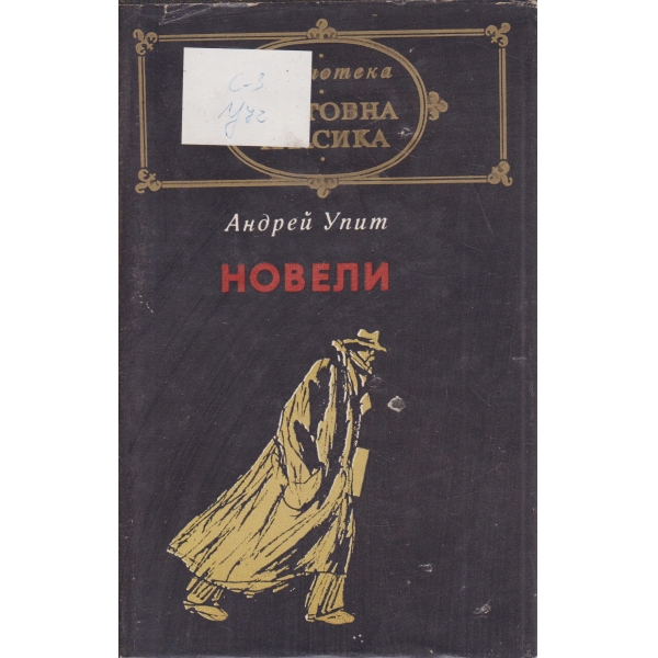 Новели