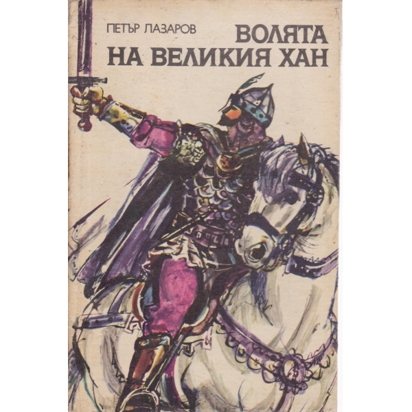 Волята на Великия хан