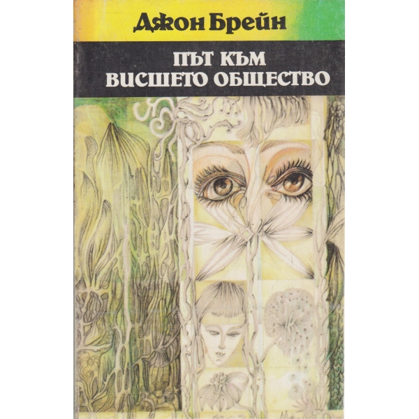 Път към висшето общество