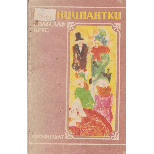 Еманципантки