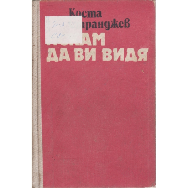 Искам да ви видя