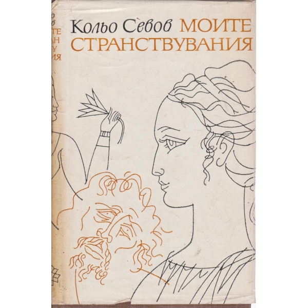 Моите странствувания