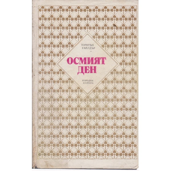 Осмият ден
