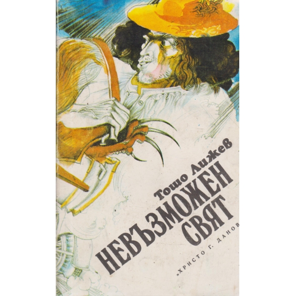 Невъзможен свят
