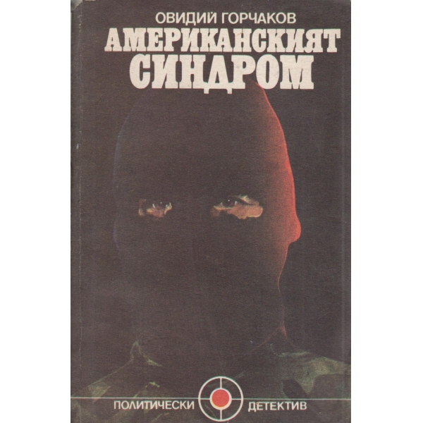 Американският синдром
