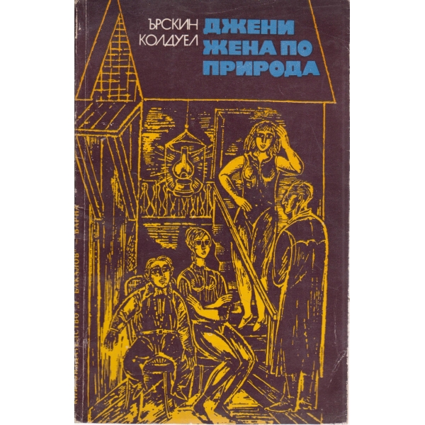 Джени жена по природа