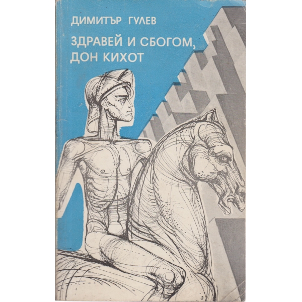 Здравей и сбогом,дон Кихот