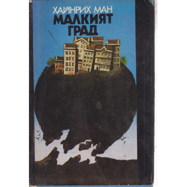 Малкият град
