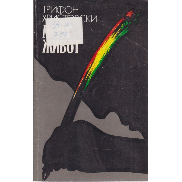 Моят живот