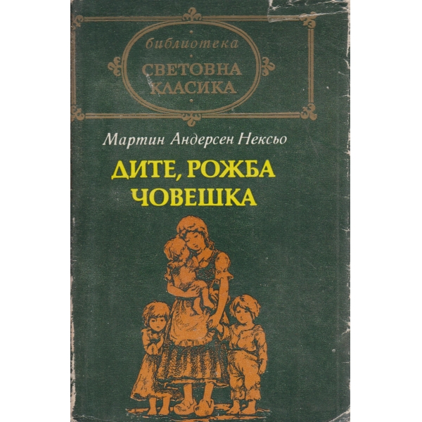 Дите,рожба човешка