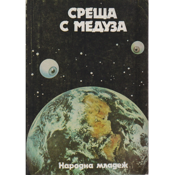 Среща с медуза-сборник