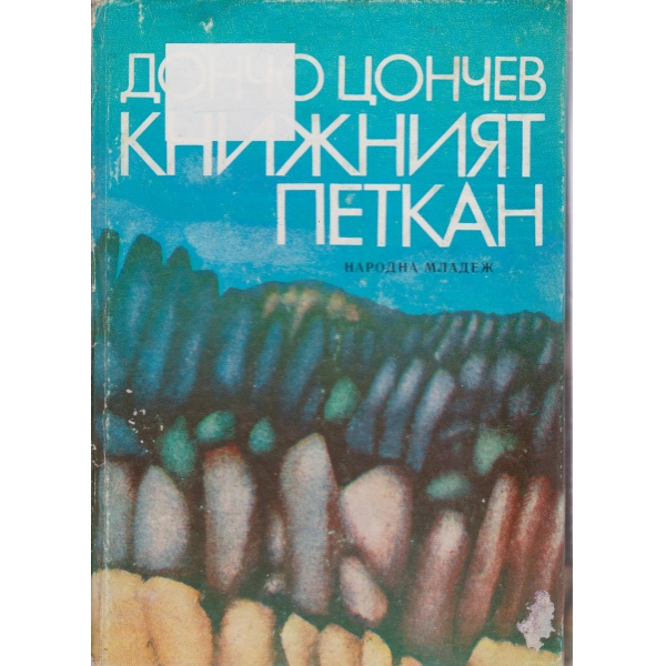 Книжният Петкан