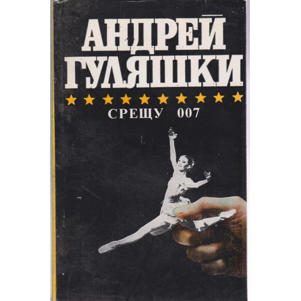 Срещу 007,Открадването на Даная,Спящата красавица
