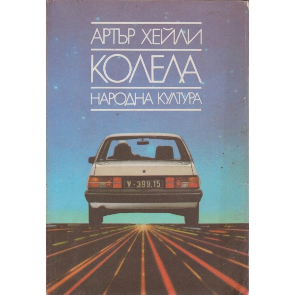 Колела