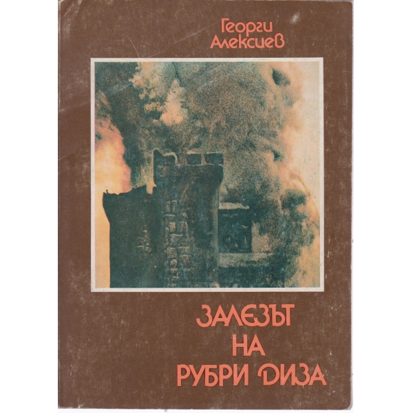Залезът на Рубри Диза