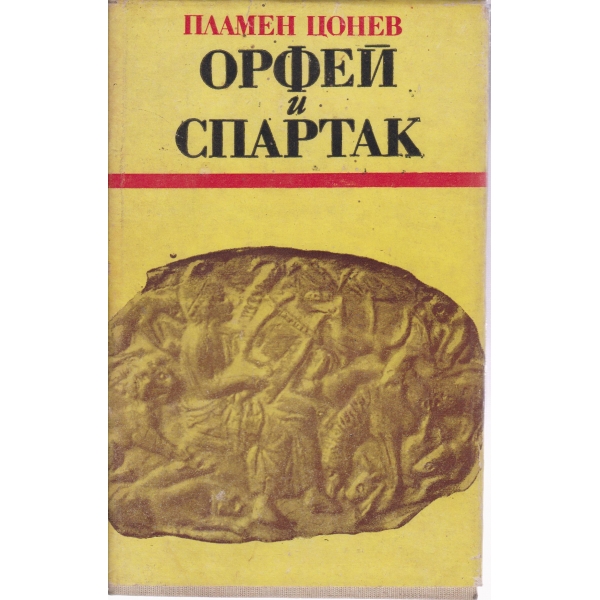 Орфей и Спартак