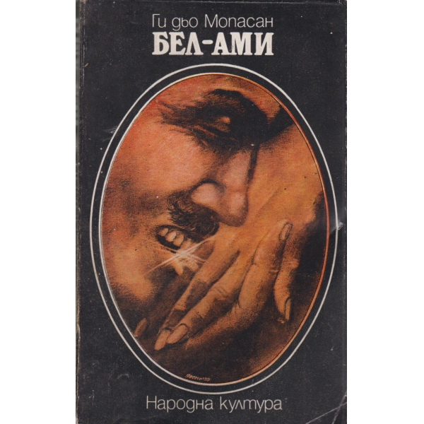 Бел-Ами