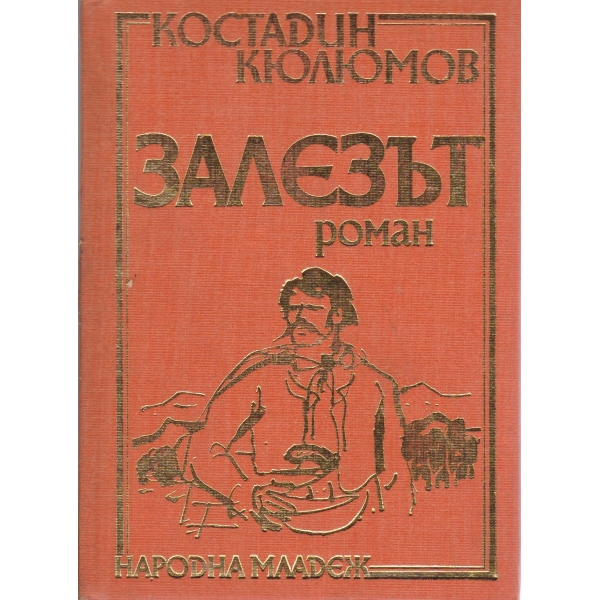 Залезът