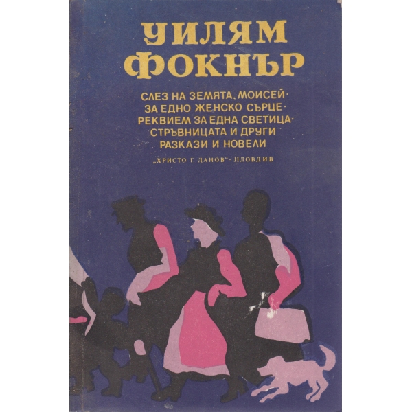 Слез на земята,Моисей,Реквием за една светица.........