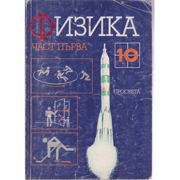 Физика-10 клас-1 част