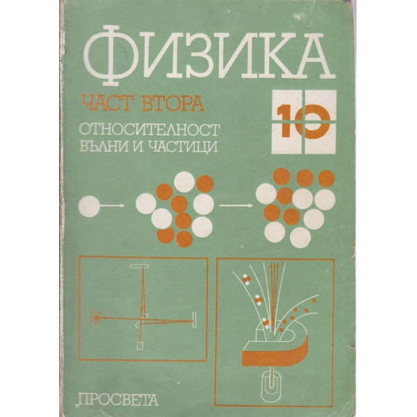 Физика-10 клас-2 част