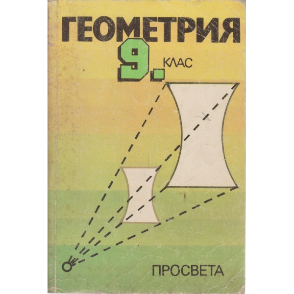 Геометрия-9 клас
