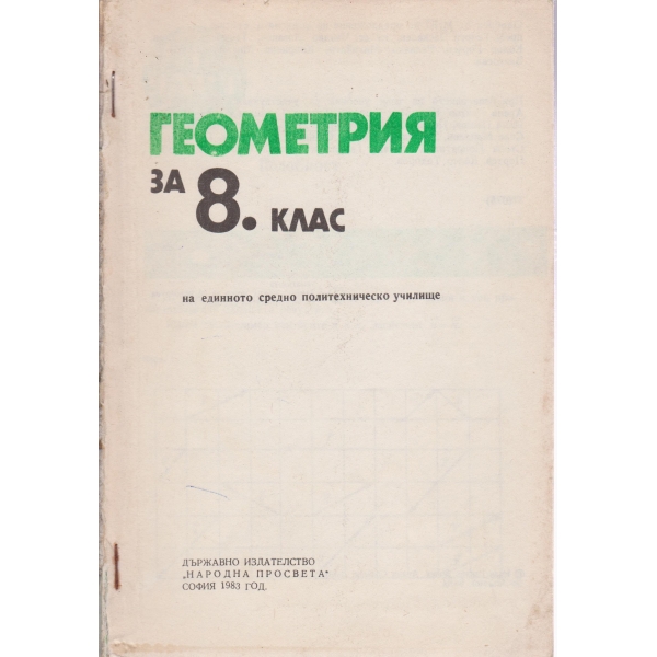 Геометрия-8 клас