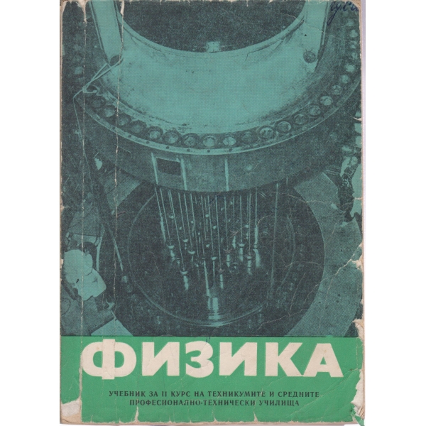 Физика-2 курс-техникумите и средните училища