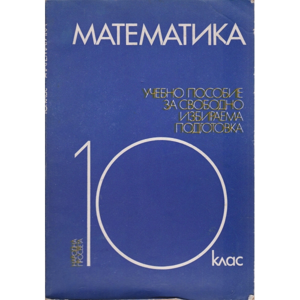 Математика-10 клас-свободно избираема подготовка