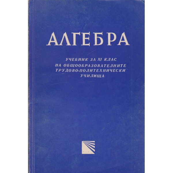 Алгебра-11 клас