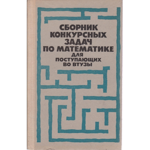 Сборник конкурсньиж задач для поступаюищ во втузьи