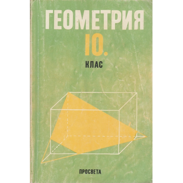 Геометрия-10клас