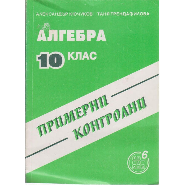 Алгебра-10 клас-примерни контролни