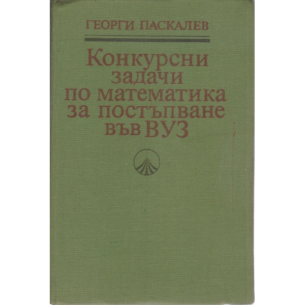Конкурсни задачи по математика за постъпване във ВУЗ