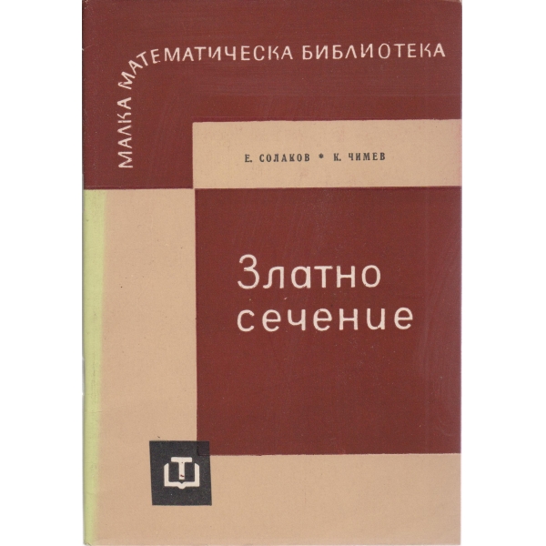Златно сечение