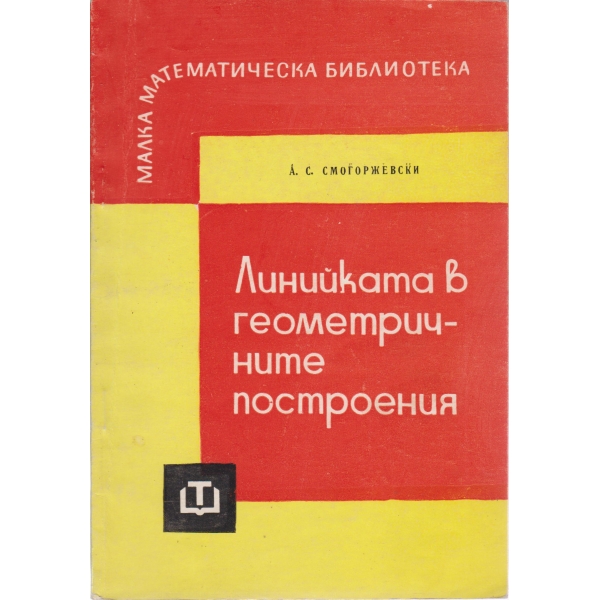 Линийката в геометричните построения
