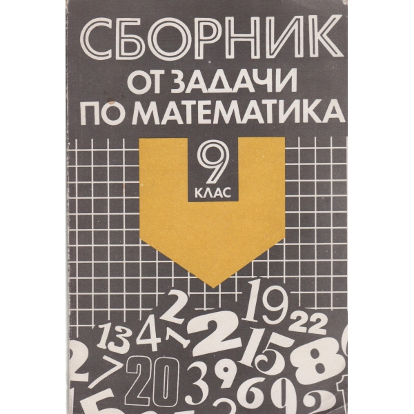 Сборник задачи по математика-9 клас
