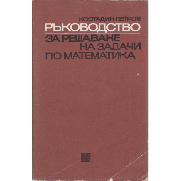 Ръководство за решаване на задачи по математика
