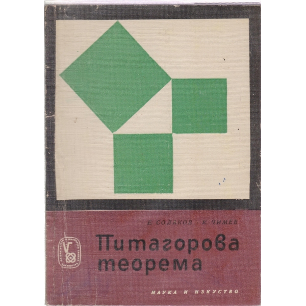 Питагорова теорема