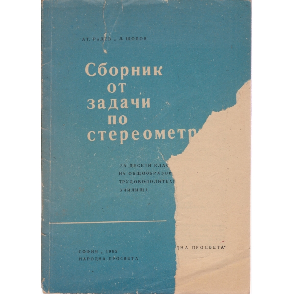 Сборник от задачи по стереометрия