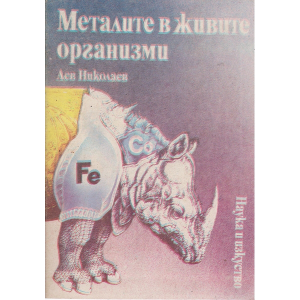 Металите в живите организми