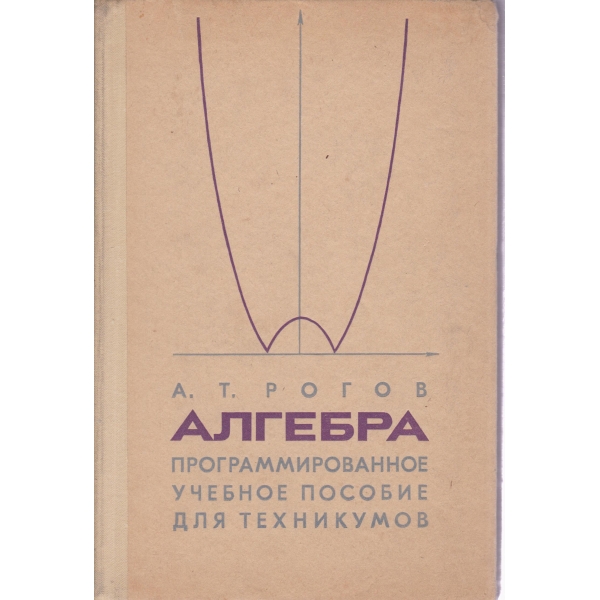 Алгебра-программированное учебное пособие для техникумов