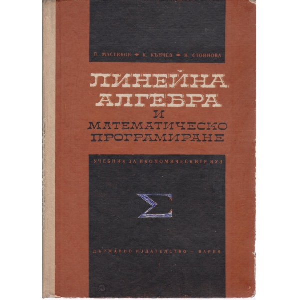 Линийна алгебра и математическо програмиране