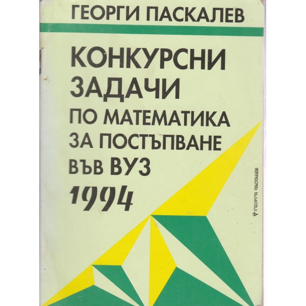 Конкурсни задачи по математика за постъпване във ВУЗ