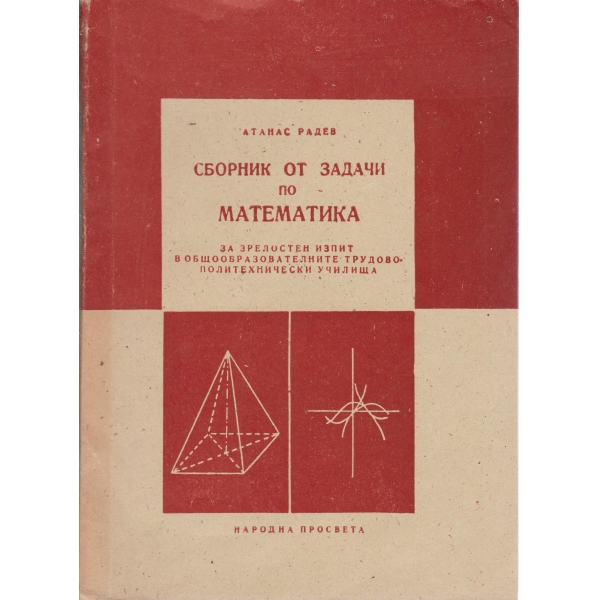 Сборник от задачи по математика