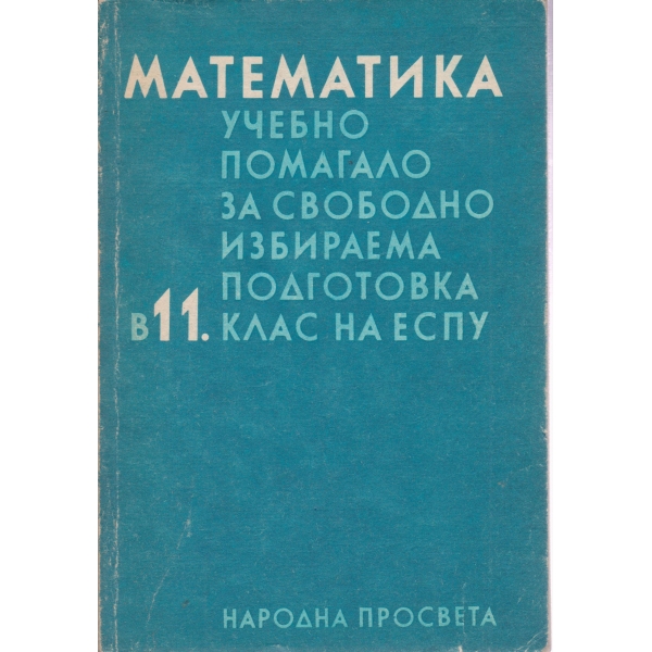Математика-11 клас-учебно помагало за свободно-избираема подготовка