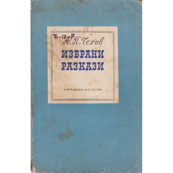 А. П. Чехов-избрани разкази