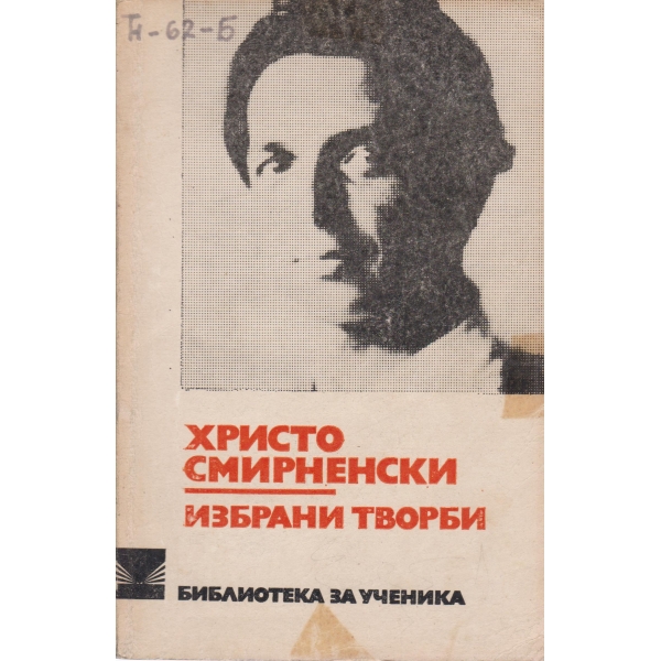 Христо Смирненски-избрани творби