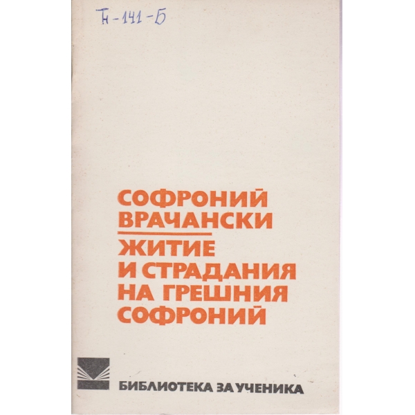 Житие и страдания на грешния Софроний